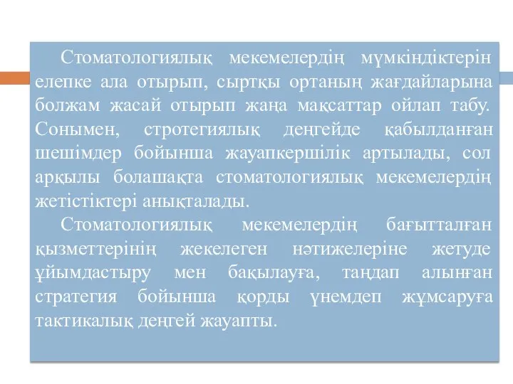 Стоматологиялық мекемелердің мүмкіндіктерін елепке ала отырып, сыртқы ортаның жағдайларына болжам жасай