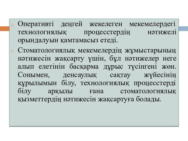 Оперативті деңгей жекелеген мекемелердегі технологиялық процесстердің нәтижелі орындалуын қамтамасыз етеді. Стоматологиялық