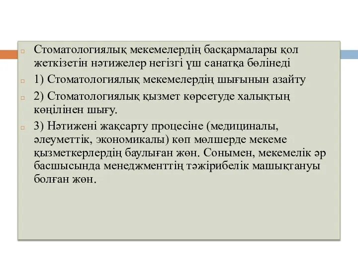 Стоматологиялық мекемелердің басқармалары қол жеткізетін нәтижелер негізгі үш санатқа бөлінеді 1)