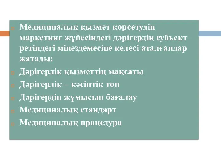 Медициналық қызмет көрсетудің маркетинг жүйесіндегі дәрігердің субъект ретіндегі мінездемесіне келесі аталғандар