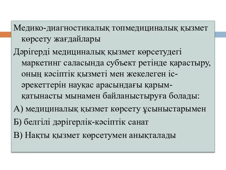 Медико-диагностикалық топмедициналық қызмет көрсету жағдайлары Дәрігерді медициналық қызмет көрсетудегі маркетинг саласында