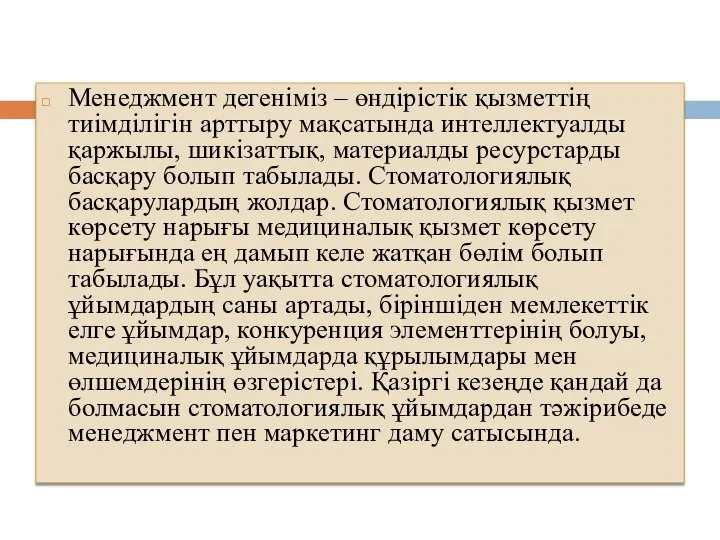 Менеджмент дегеніміз – өндірістік қызметтің тиімділігін арттыру мақсатында интеллектуалды қаржылы, шикізаттық,