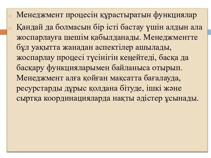 Менеджмент процесін құрастыратын функциялар Қандай да болмасын бір істі бастау үшін