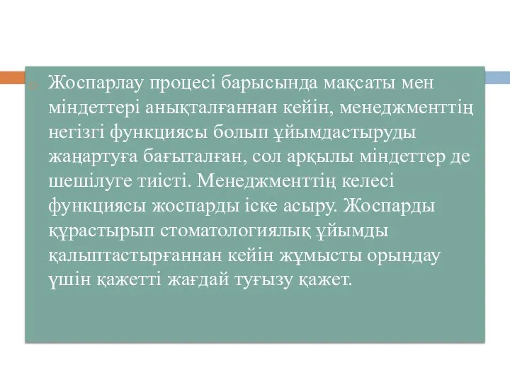 Жоспарлау процесі барысында мақсаты мен міндеттері анықталғаннан кейін, менеджменттің негізгі функциясы