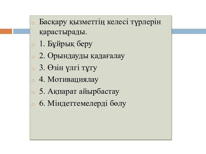 Басқару қызметтің келесі түрлерін қарастырады. 1. Бұйрық беру 2. Орындауды қадағалау