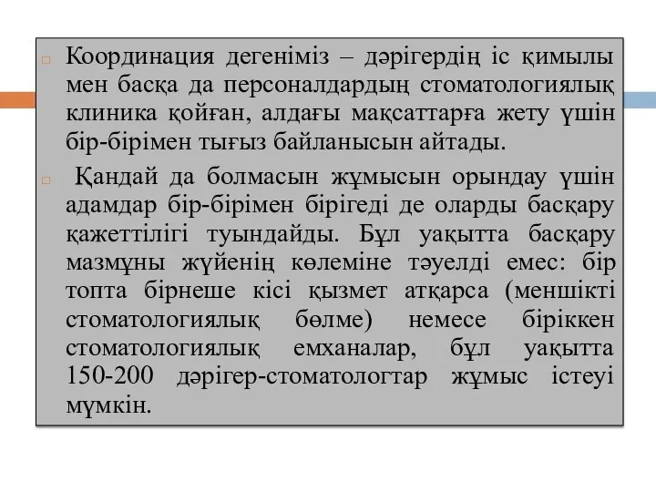 Координация дегеніміз – дәрігердің іс қимылы мен басқа да персоналдардың стоматологиялық