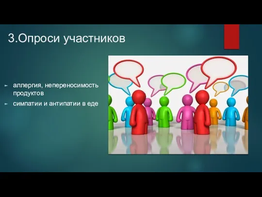 3.Опроси участников аллергия, непереносимость продуктов симпатии и антипатии в еде