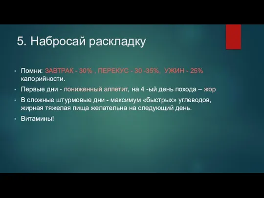 5. Набросай раскладку Помни: ЗАВТРАК - 30% , ПЕРЕКУС - 30