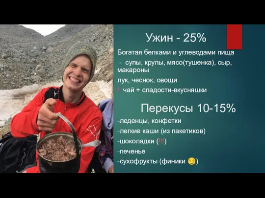 Ужин - 25% Богатая белками и углеводами пища - супы, крупы,