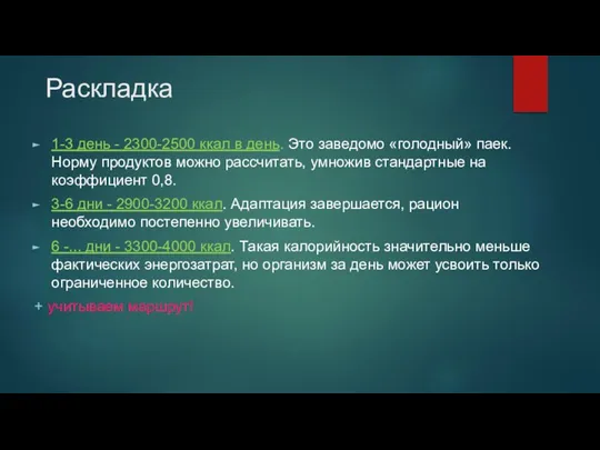 Раскладка 1-3 день - 2300-2500 ккал в день. Это заведомо «голодный»