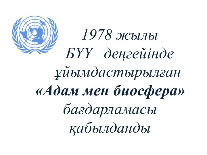 1978 жылы БҰҰ деңгейінде ұйымдастырылған «Адам мен биосфера» бағдарламасы қабылданды