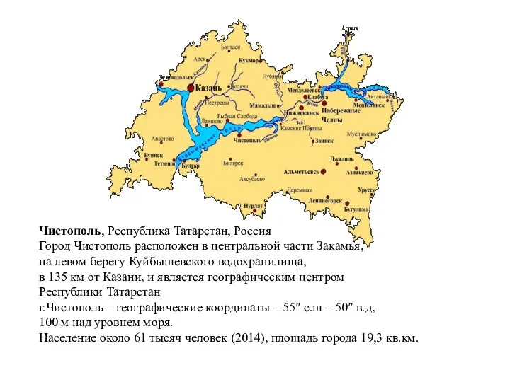 Чистополь, Республика Татарстан, Россия Город Чистополь расположен в центральной части Закамья,