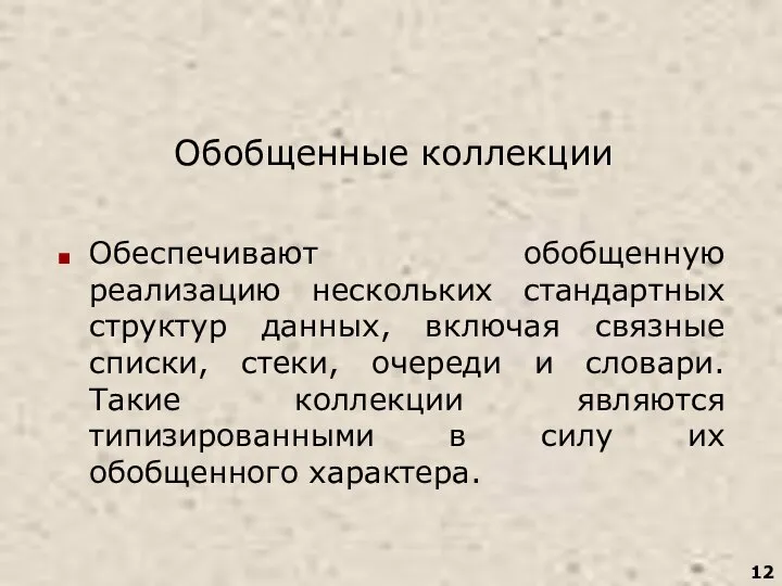 Обобщенные коллекции Обеспечивают обобщенную реализацию нескольких стандартных структур данных, включая связные