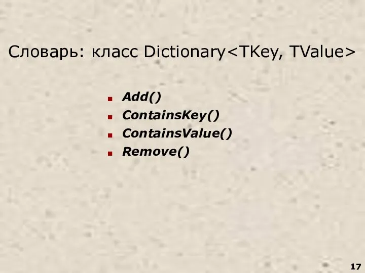 Словарь: класс Dictionary Add() ContainsKey() ContainsValue() Remove()