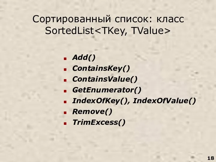 Сортированный список: класс SortedList Add() ContainsKey() ContainsValue() GetEnumerator() IndexOfKey(), IndexOfValue() Remove() TrimExcess()