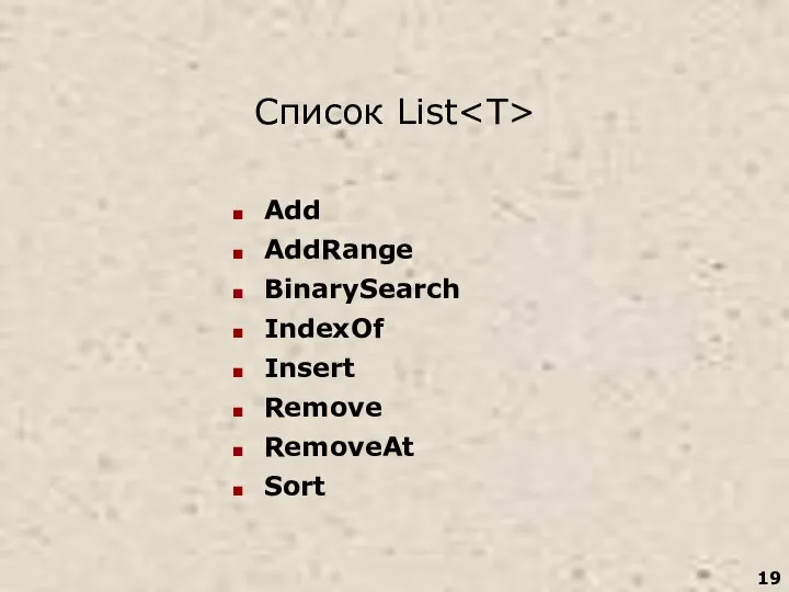 Список List Add AddRange BinarySearch IndexOf Insert Remove RemoveAt Sort