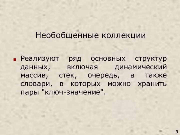 Необобщенные коллекции Реализуют ряд основных структур данных, включая динамический массив, стек,