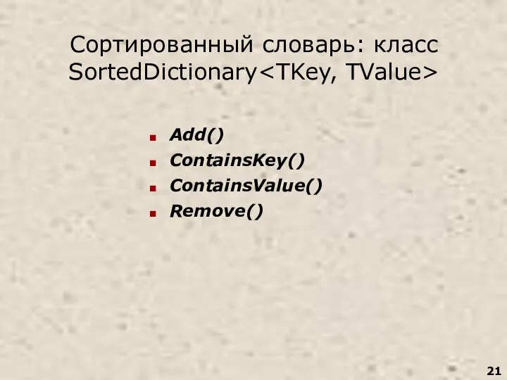 Сортированный словарь: класс SortedDictionary Add() ContainsKey() ContainsValue() Remove()