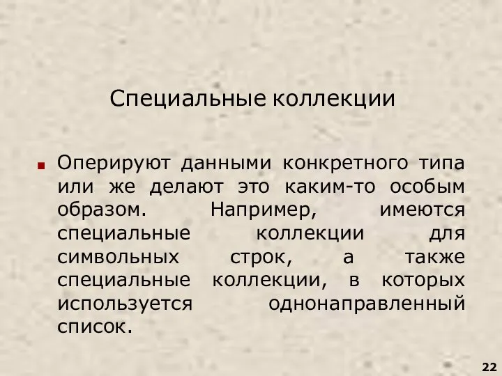 Специальные коллекции Оперируют данными конкретного типа или же делают это каким-то