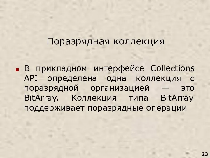 Поразрядная коллекция В прикладном интерфейсе Collections API определена одна коллекция с