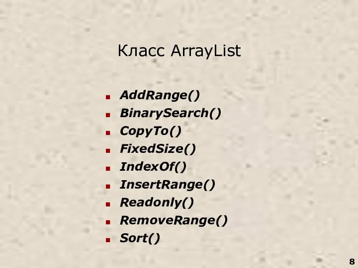 Класс ArrayList AddRange() BinarySearch() СоруТо() FixedSize() IndexOf() InsertRange() Readonly() RemoveRange() Sort()