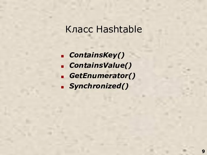 Класс Hashtable ContainsKey() ContainsValue() GetEnumerator() Synchronized()