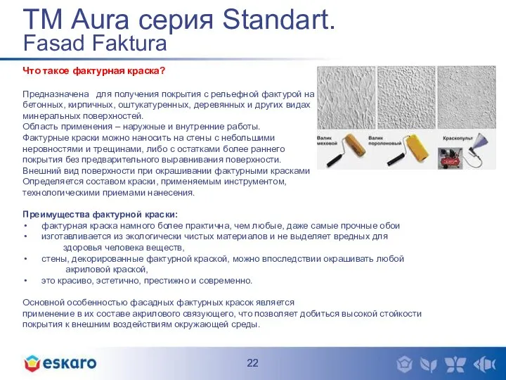 ТМ Aura серия Standart. Fasad Faktura Что такое фактурная краска? Предназначена