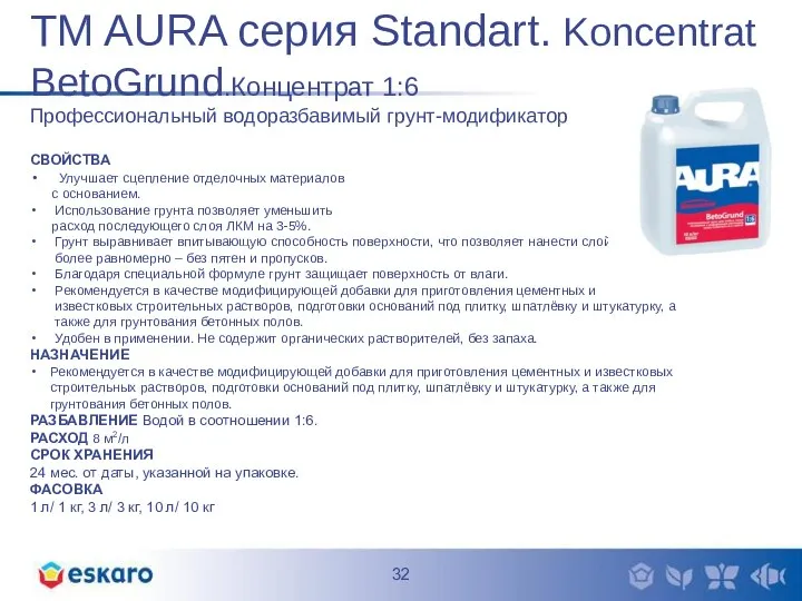 TM AURA серия Standart. Koncentrat BetoGrund.Концентрат 1:6 Профессиональный водоразбавимый грунт-модификатор СВОЙСТВА