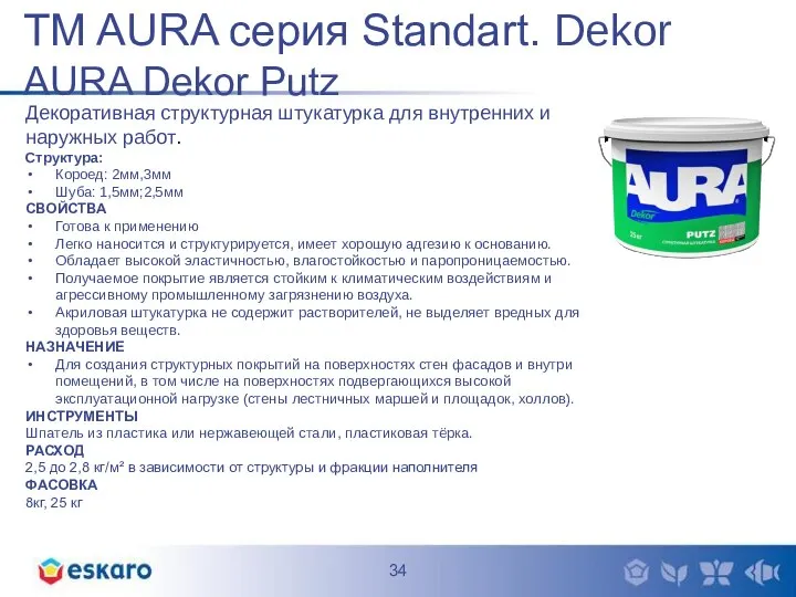 TM AURA серия Standart. Dekor AURA Dekor Putz Декоративная структурная штукатурка