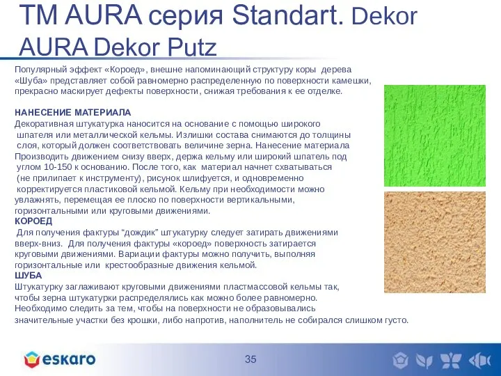 TM AURA серия Standart. Dekor AURA Dekor Putz Популярный эффект «Короед»,