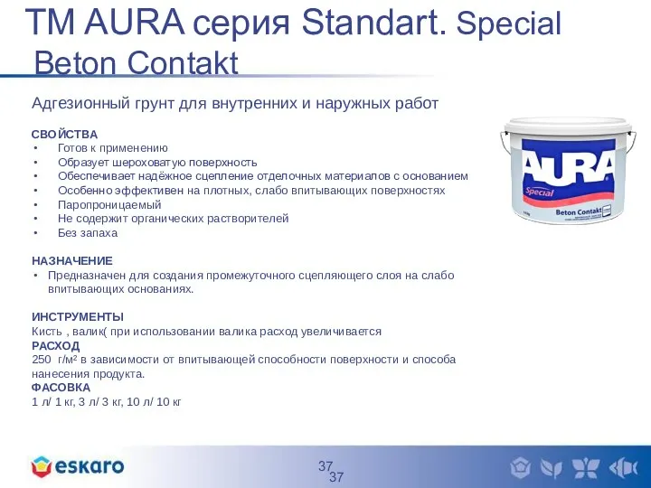 TM AURA серия Standart. Special Beton Contakt Адгезионный грунт для внутренних