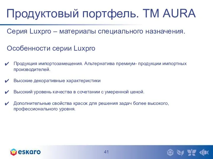 Продуктовый портфель. ТМ AURA Серия Luxpro – материалы специального назначения. Особенности