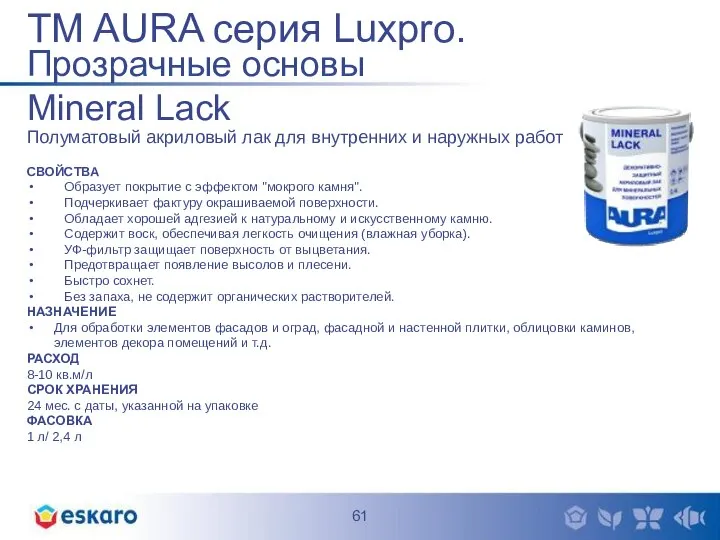 TM AURA серия Luxpro. Прозрачные основы Mineral Lack Полуматовый акриловый лак