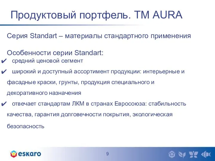 Продуктовый портфель. ТМ AURA Серия Standart – материалы стандартного применения Особенности
