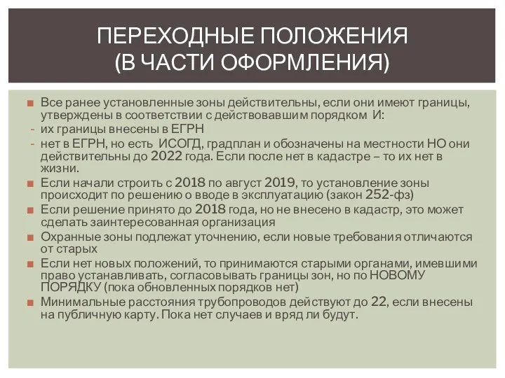 Все ранее установленные зоны действительны, если они имеют границы, утверждены в