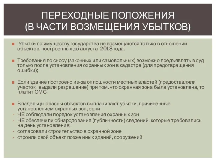 Убытки по имуществу государства не возмещаются только в отношении объектов, построенных