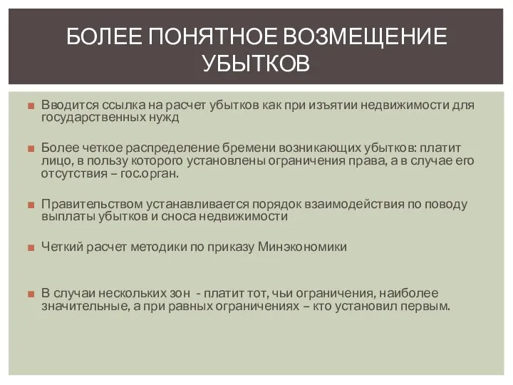 Вводится ссылка на расчет убытков как при изъятии недвижимости для государственных