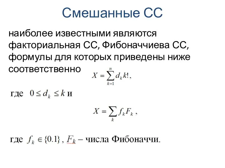 Смешанные СС наиболее известными являются факториальная СС, Фибоначчиева СС, формулы для которых приведены ниже соответственно