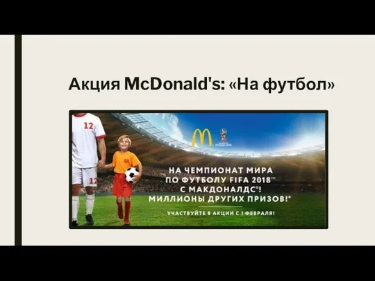 Акция McDonald's: «На футбол»