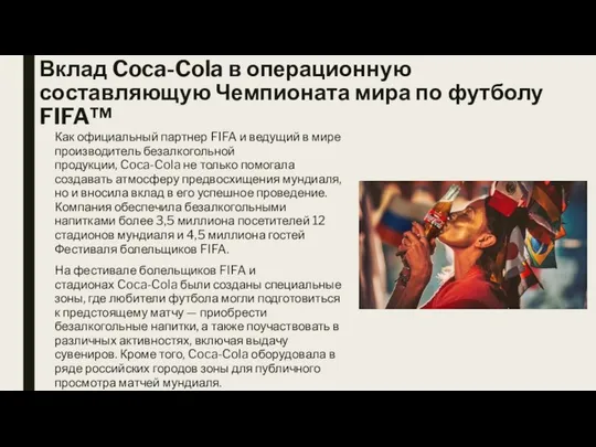 Вклад Coca-Cola в операционную составляющую Чемпионата мира по футболу FIFA™ Как