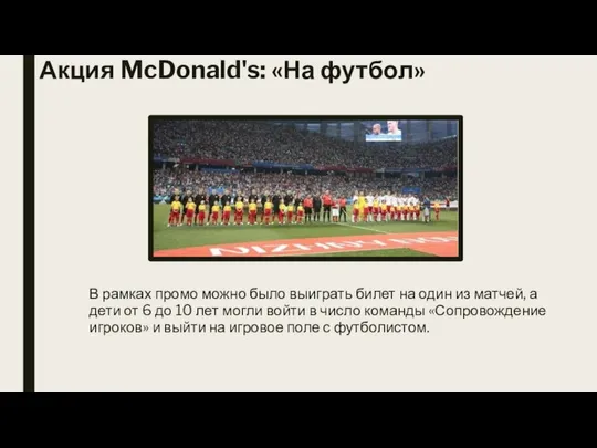 Акция McDonald's: «На футбол» В рамках промо можно было выиграть билет