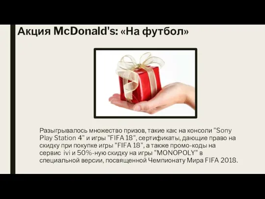 Акция McDonald's: «На футбол» Разыгрывалось множество призов, такие как: на консоли