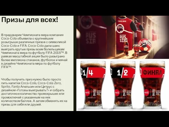 В преддверии Чемпионата мира компания Coca-Cola объявила о крупнейшем розыгрыше различных