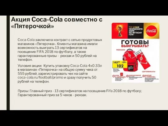 Акция Coca-Cola совместно с «Пятерочкой» Coca-Cola заключила контракт с сетью продуктовых