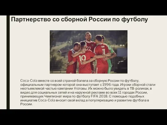 Партнерство со сборной России по футболу Coca-Cola вместе со всей страной