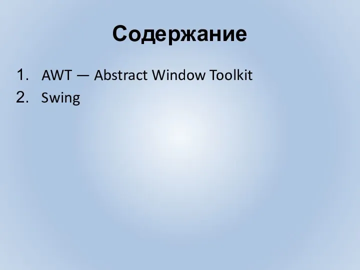 Содержание AWT — Abstract Window Toolkit Swing