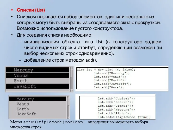 Списки (List) Списком называется набор элементов, один или несколько из которых