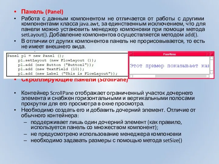 Панель (Panel) Работа с данным компонентом не отличается от работы с