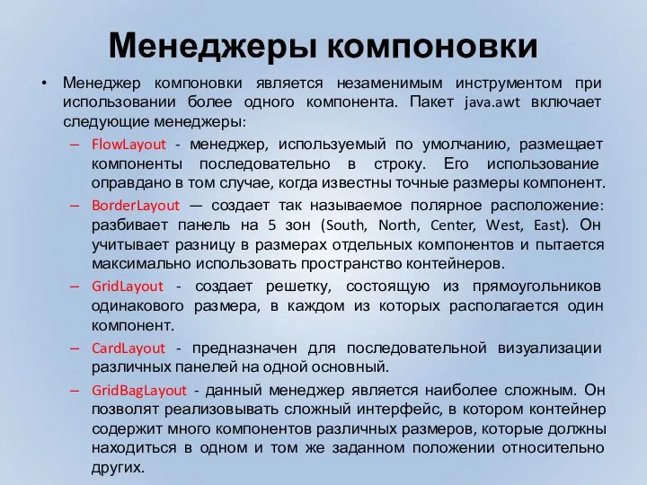 Менеджеры компоновки Менеджер компоновки является незаменимым инструментом при использовании более одного