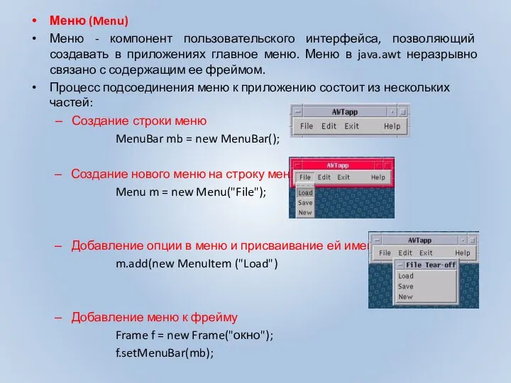 Меню (Menu) Меню - компонент пользовательского интерфейса, позволяющий создавать в приложениях